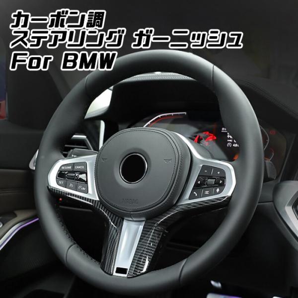 BMW ステアリング ガーニッシュ カーボン調 F40 G20 G30 G29 G01 G05 など ハンドル ステアリングホイール トリム カバー アクセサリー カスタム パーツ