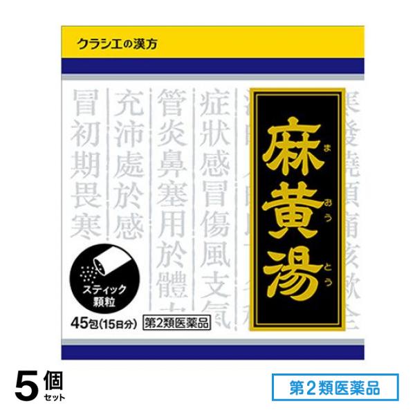 第２類医薬品 1022漢方麻黄湯エキス顆粒 45包 (15日分) 5個セット