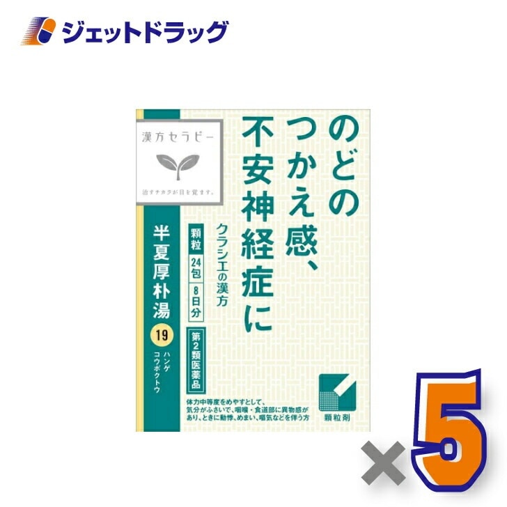 【第2類医薬品】「クラシエ」漢方半夏厚朴湯エキス顆粒 24包 ×5個
