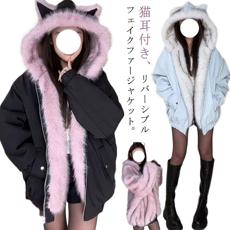 【激安販売】大好評[11月新品/20%値下げ]裏ファー ファージャケット リバーシブル かわいい レディース モコモコ ジャケット フェイクファー 裏起毛 猫耳 秋冬 厚手 暖かい コート フード