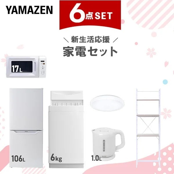 新生活家電セット 6点セット 一人暮らし (6kg洗濯機 106L冷蔵庫 電子レンジ シーリングライト 電気ケトル 家電収納ラック)