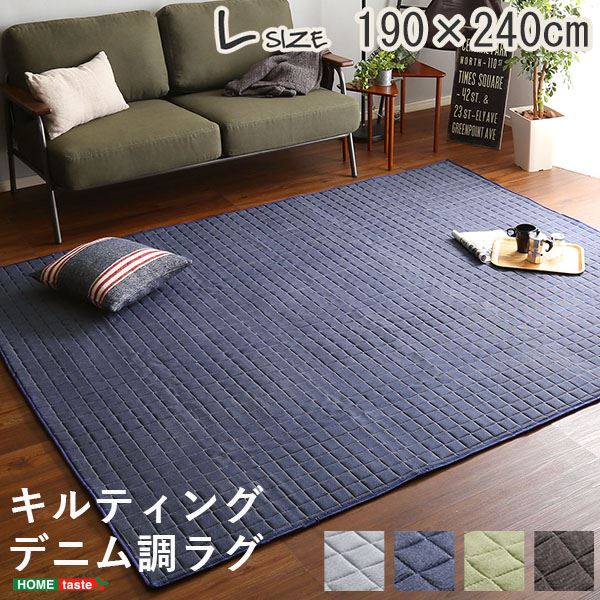 ラグマット 絨毯 Lサイズ 190×240cm ブラウン キルティングデニム調 綿混 オールシーズン 防滑加工 洗える リビング