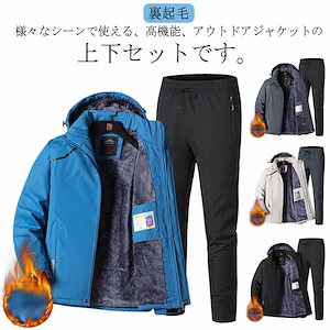 本日マウンテンジャケット メンズ 上下セット ウィンドブレーカー 裏起毛 厚手 登山服 アウトドアジャケット 長ズボン 2点セット 防水 防風 ハイキング 釣り 登山 バイク トレッキング 防