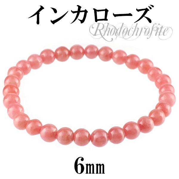6mm インカローズ ブレスレット (レディースL) 天然石 パワーストーン ブレスレット