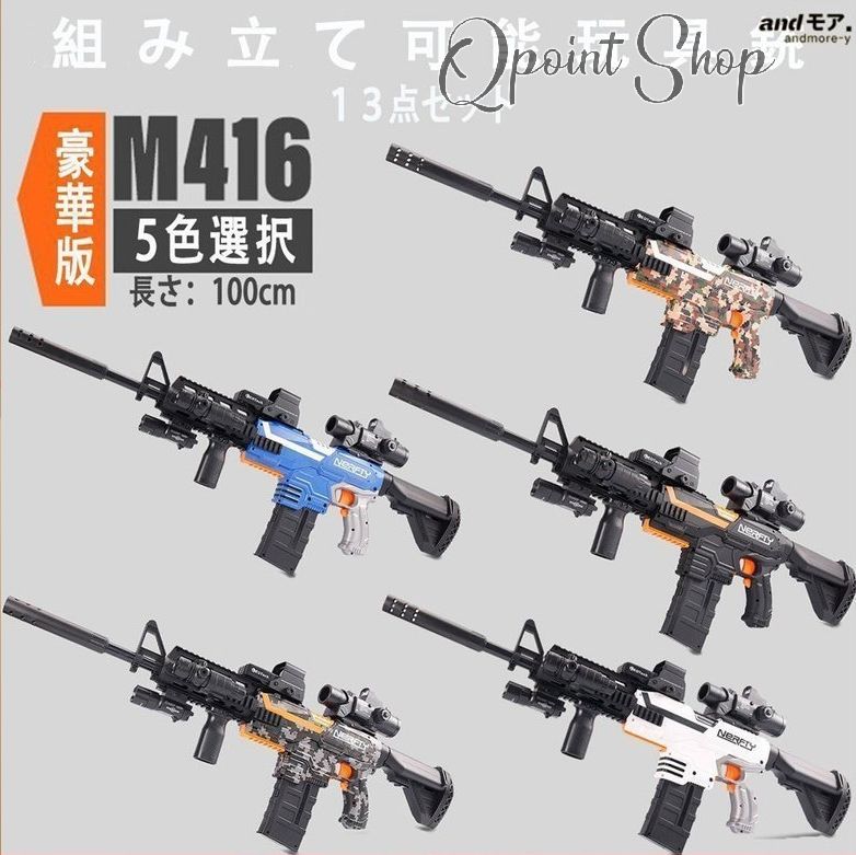 電動 ナーフ弾対応 銃 連射 弾 Ｍ416 銃おもちゃ ターゲットゲーム 電子ターゲット ガン 9点セット 13点セット 照準器 玩具 銃 じゅう 弾丸 アイウェア リアル 5,907円