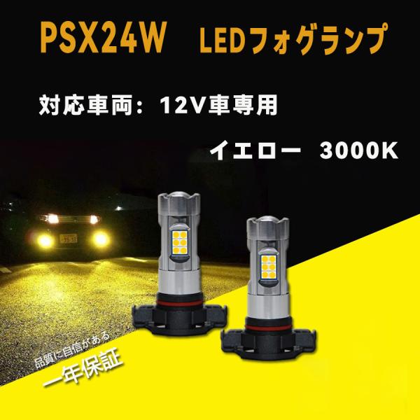 LEDフォグライト PSX24W イエロー フォグランプ バルブ 3000K DC12V車専用 無極性 高輝度1600lm 360発光 純正交換 車検対応 2個入り トヨタＺN6