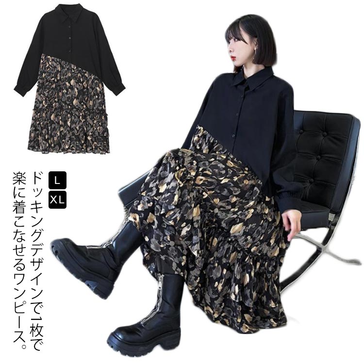 ドッキングロングワンピースシャツワンピースレディース切り替え長袖春秋体型カバー大きいサイズ柄物インスタ映えお洒落キレイめゆったり普段着