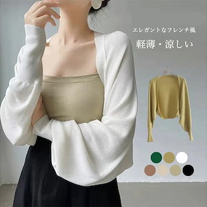 【20点セット】無料【夏用 ボレロ】レディース サマーニットカーディガン ノーボタン ショート丈 レトロデザイン ゆったり 透け感 春秋兼用 ライトアウター フレンチ風 エレガント 冷房対策や紫外線対