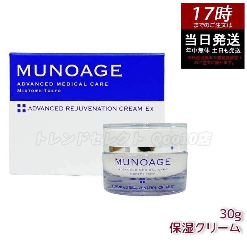 ミューノアージュ アドバンストリジュビネーションクリーム Ex 30g なめらかタイプ 保湿クリーム エイジングケア 保湿 乾燥肌 ハ リ 弾力 MUNOAGE
