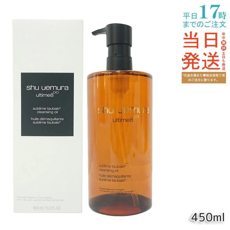 シュウウエムラ アルティム8 クレンジングオイルn 450mL 8種植物オイル配合 濃密メイクも落とす 乳化速い 毛穴汚れ オフ 無香料 日本製