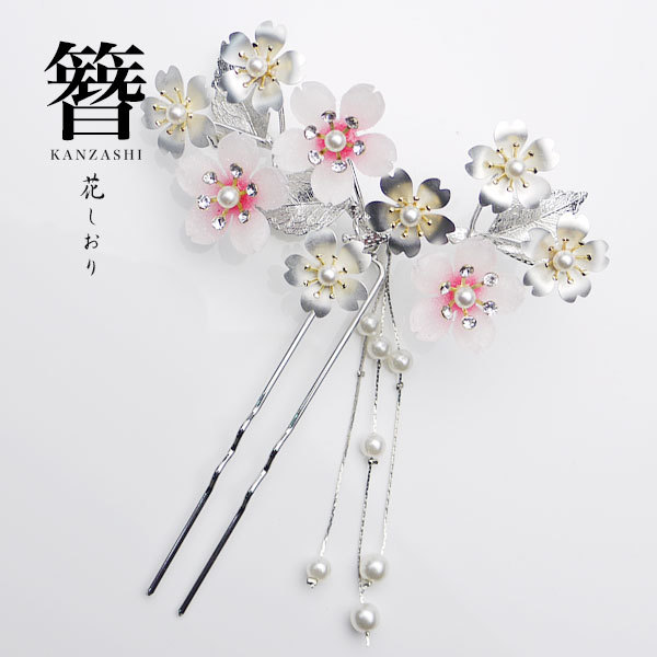 高級 かんざし 簪 花しおり 日本製 髪飾り 最安値に挑戦 振袖 留袖 訪問着 婚礼