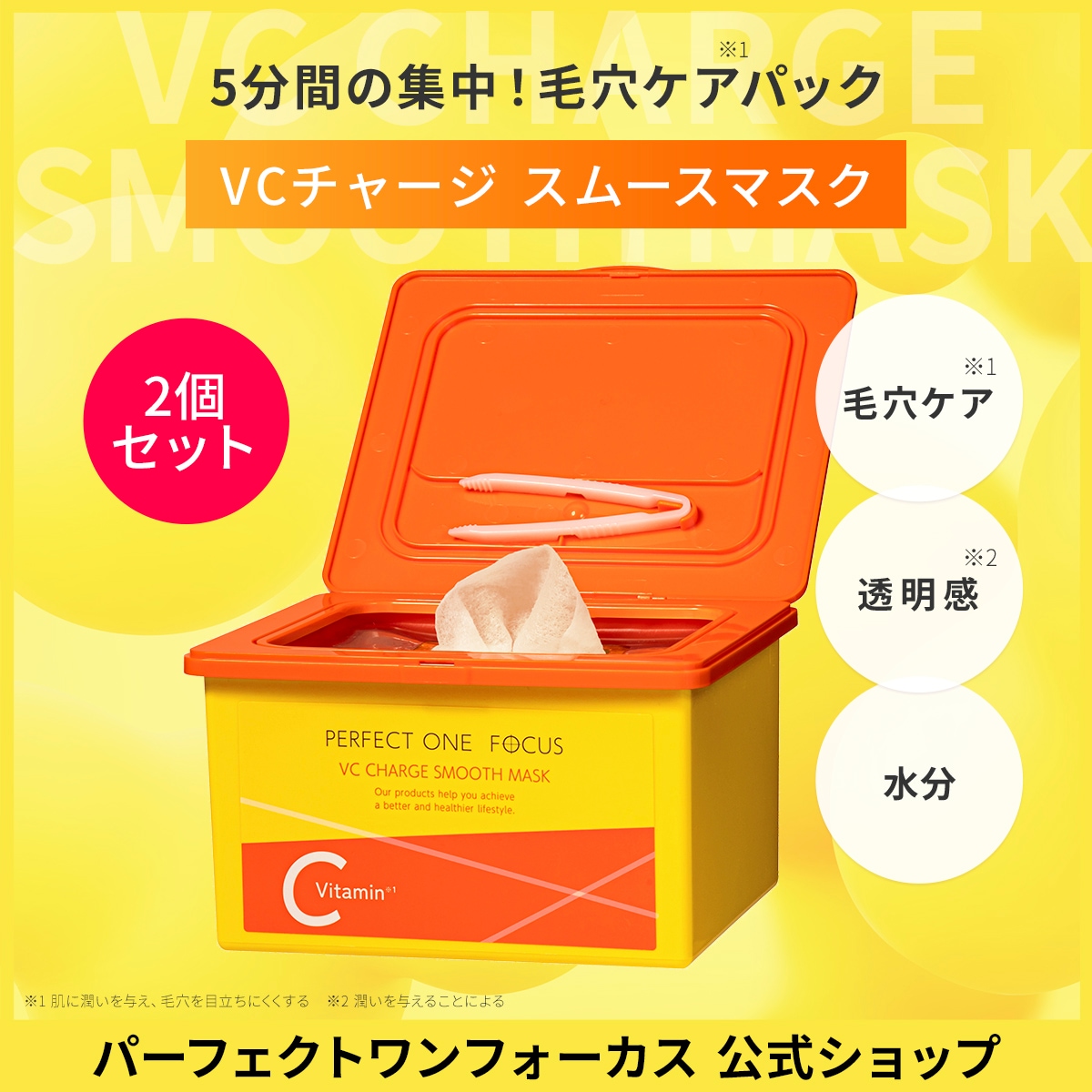 【大容量2個セット】公式 VCチャージ スムースマスク 30枚入 シートマスク うるおい 水分 ビタミン
