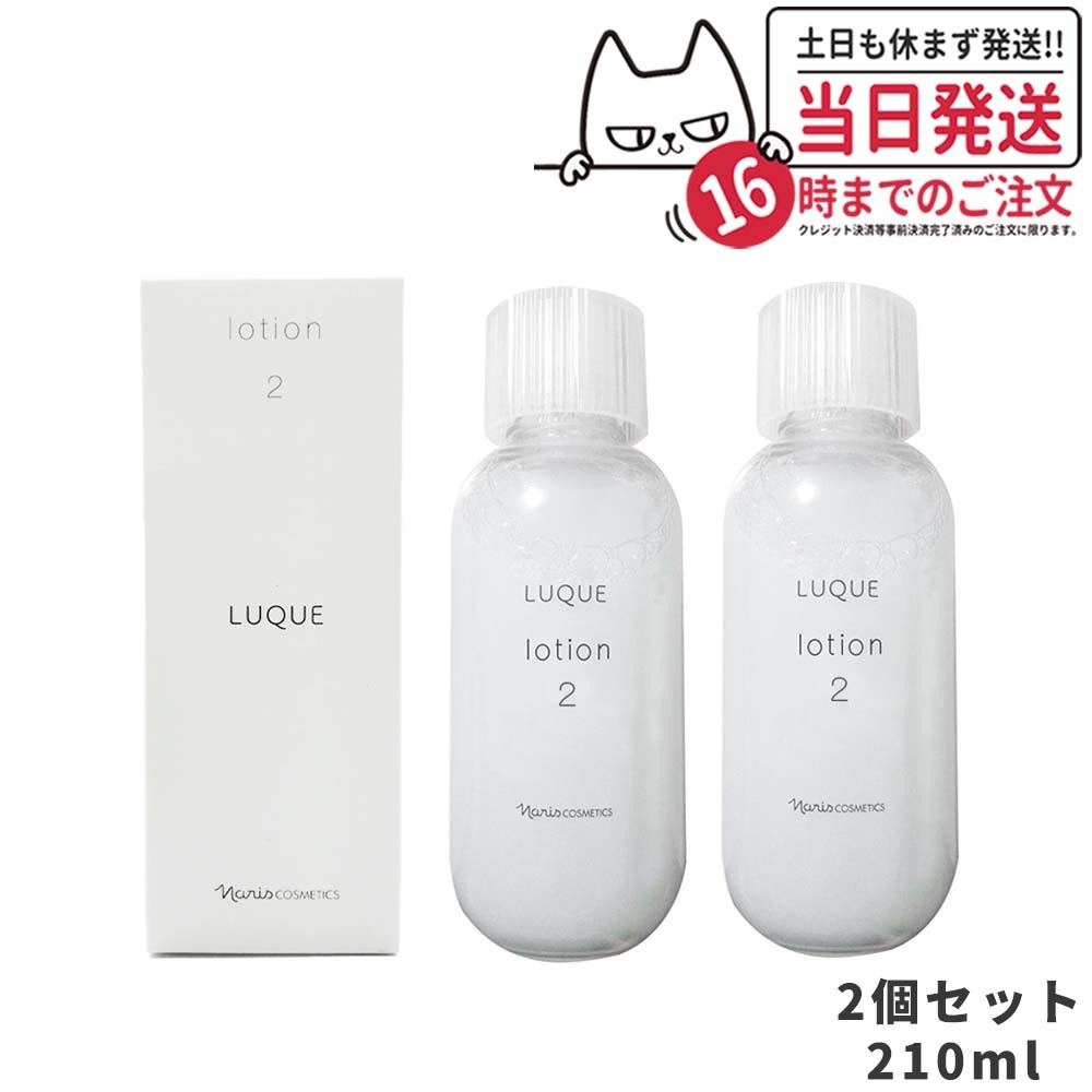 【2個セット】NARIS ナリス化粧品 ルクエ ロ－ション2 210 ml [ 保護化粧水 ] LUQUE 潤い 保湿 pHバランス