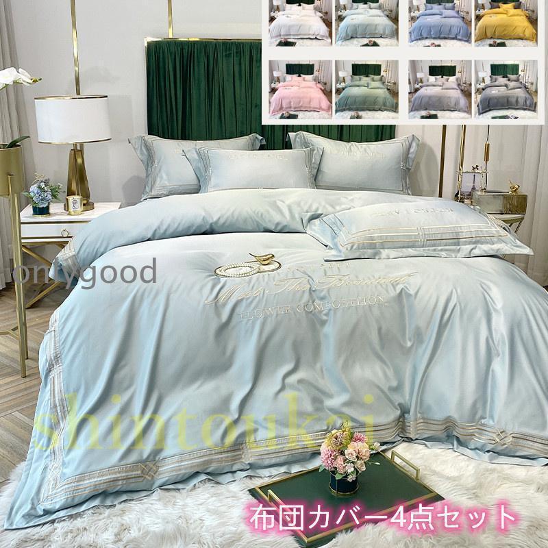 刺繍付き 布団カバー4点セット ダブル ベッドカバー フラットシーツ ボックスシーツ セミダブル 急速出荷 高級感 人气新作 シルク風 可愛い 夏用 無地 掛け布団カバー