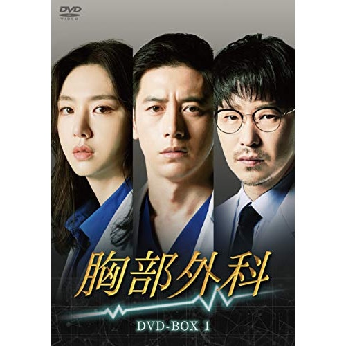胸部外科 DVD-BOX1 ／ コ・ス (DVD) HPBR-606