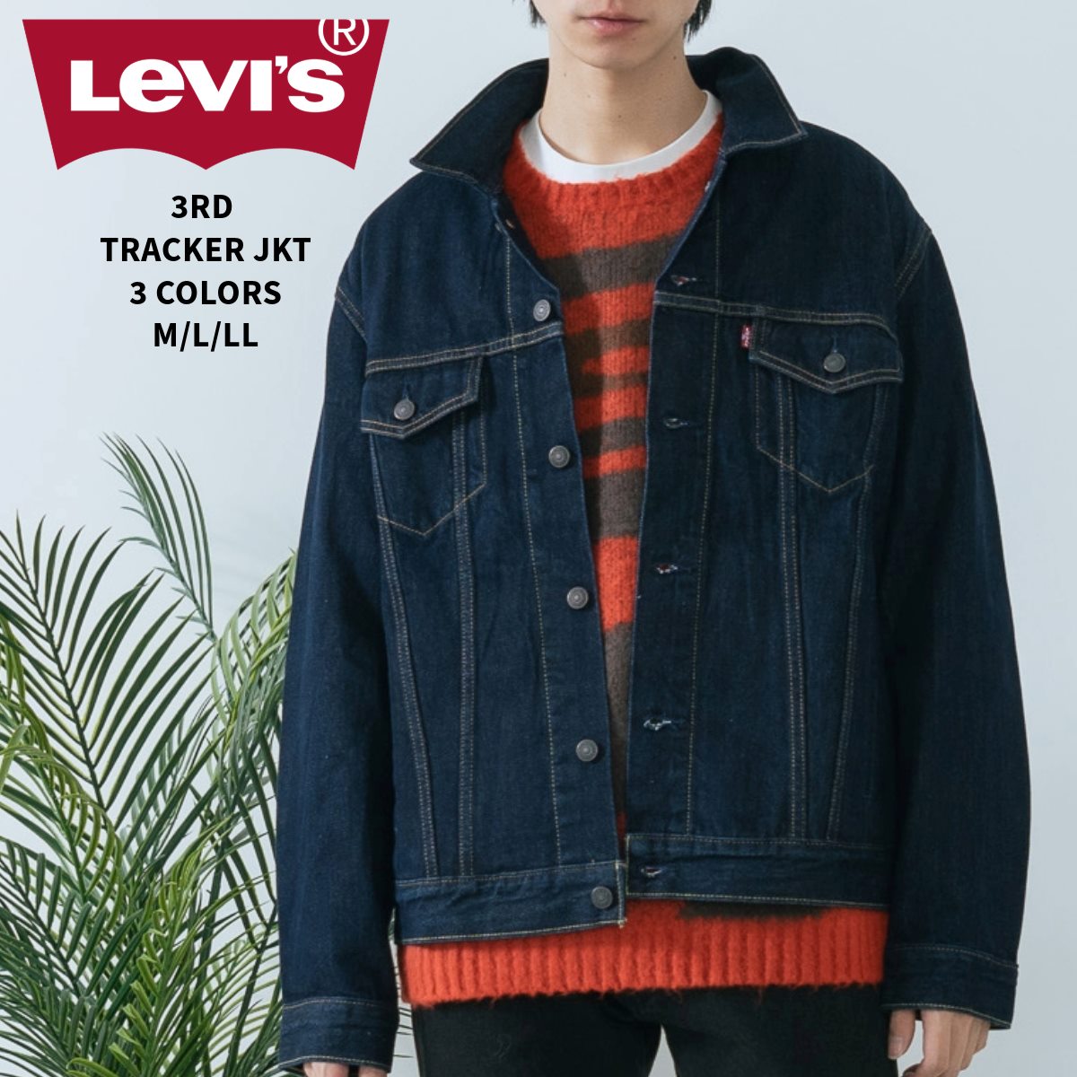 3RD トラッカー JKT LEVI S リーバイス 72334-0134 72334-0584 72334-0322 【取扱店舗限定】