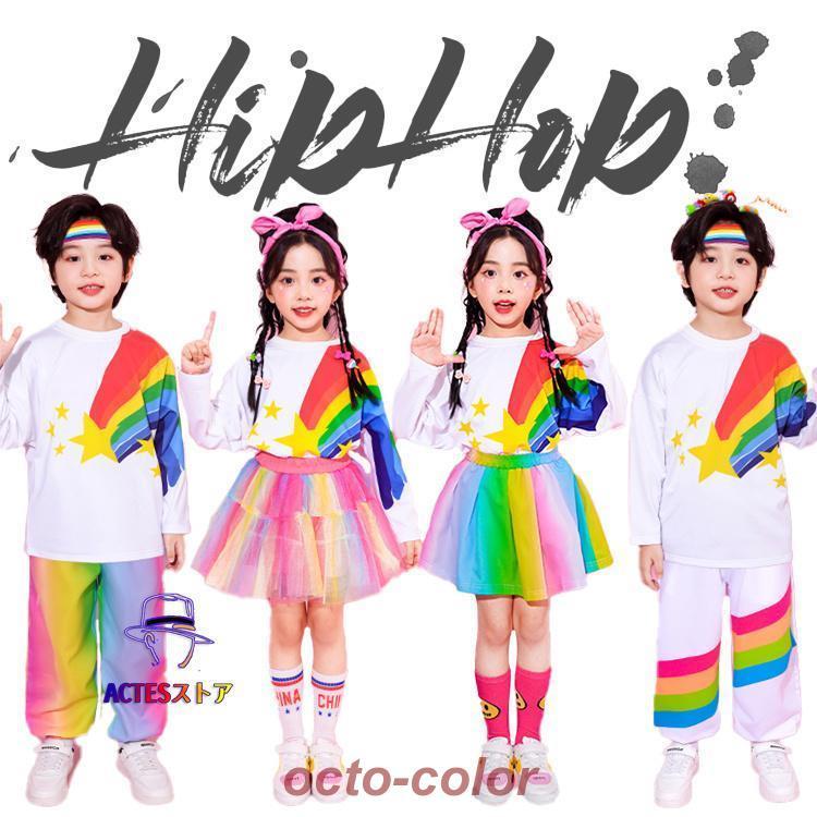 虹色 キッズ ダンス トレーナー ヒップホップ レインボー 星柄 長袖 男の子 女の子 スカート ズボン キッズ ガールズ チュールスカート ダンスウェア 発表会 応