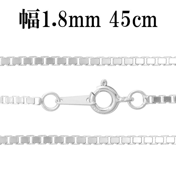 シルバーチェーン ネックレス チェーン ベネチアンチェーン 幅約1.8mm 45cm ベネチアン
