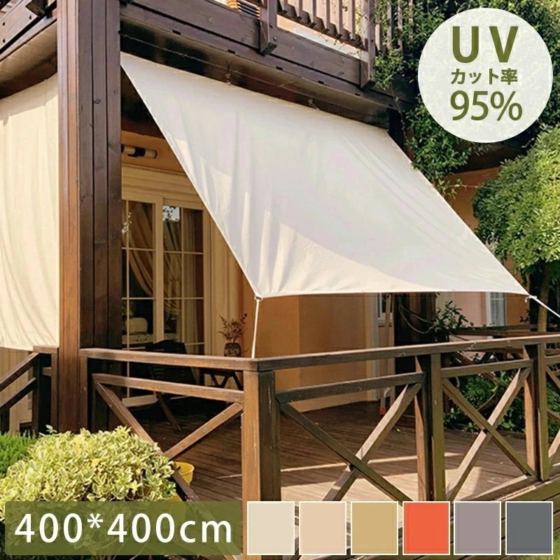 【新品追加】日除け シェード【400*400cm】撥水 UVカット 紫外線 遮光 断熱 雨よけ 日よけ サンシェード アウトドア ベランダ ガーデン 通風 日差し シャットアウト 目隠し 目かくし 洋