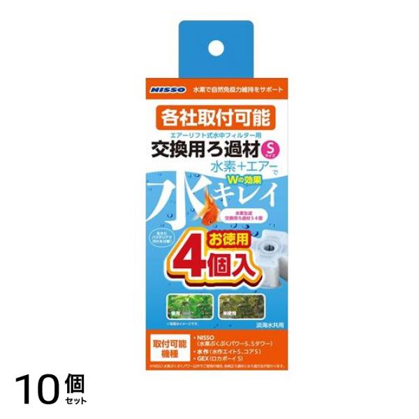 ニッソー 水素ぶくぶくパワー 水素生成交換用ろ過材S お徳用 4個入 (NIM-002) 10個セット
