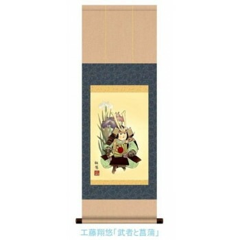 こどもの日（端午の節句）掛軸　工藤　翔悠　「武者と菖蒲」　113074