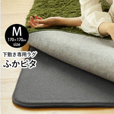 ラグマット滑り止め 下敷きラグ / ふかピタ 2畳 170ｘ170cm / 今あるラグがふかふか防音ラグになる 床暖房ホットカーペット 対応 滑り止め 下敷きラグ/ ラグ専用下敷き ラグマット