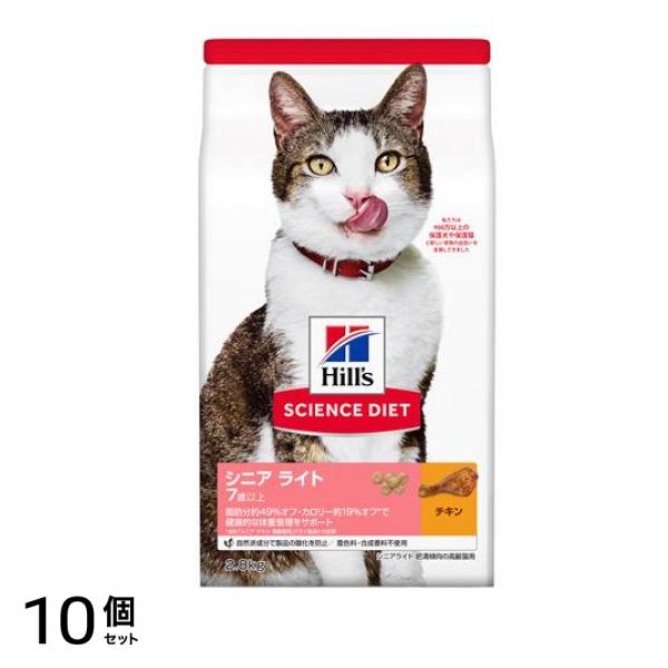 ヒルズ サイエンス・ダイエット シニア ライト 7歳以上 高齢猫用 チキン 2.8kg 10個セット