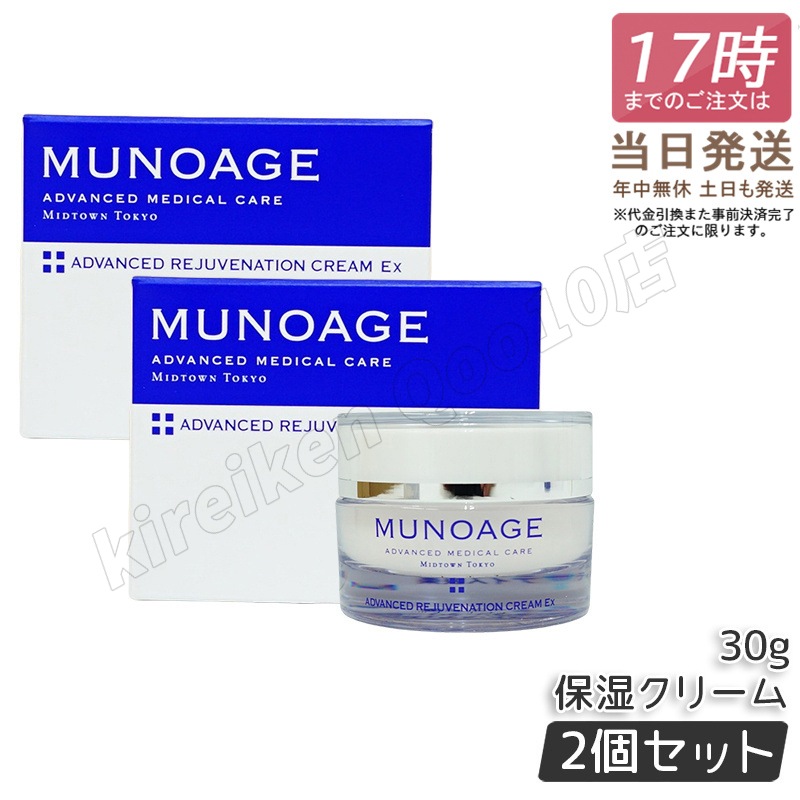 【2個セット】　ミューノアージュ アドバンストリジュビネーションクリーム Ex 30g なめらかタイプ 保湿クリーム エイジングケア 保湿 乾燥肌 ハリ 弾力 MUNOAGE
