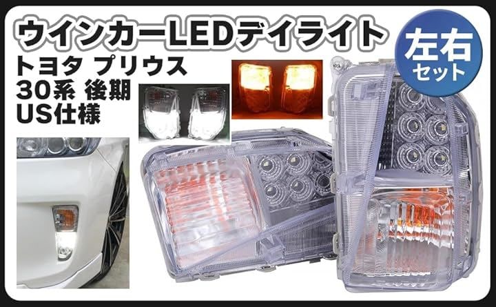 互換品トヨタ 用 LED ウインカー デイライト 左右セット プリウス 30系 後期 US仕様 TOYOTA PRIUS ZVW30 等 ドレスアップ カスタム パーツ 社外品