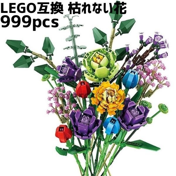 ブロック レゴ 互換 レゴ互換 飾り 枯れない花 フラワーブーケ 花束 植物 999ピース ロマンチック フラワーアレンジメント プレゼント