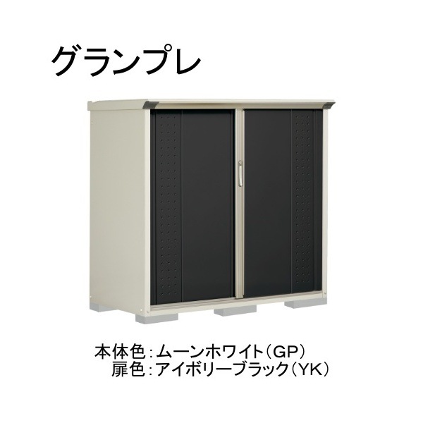 GP-157CTYK ムーンホワイト/アイボリーブラック グランプレ 小型物置 縦置きタイプ(ネット棚) メーカー直送