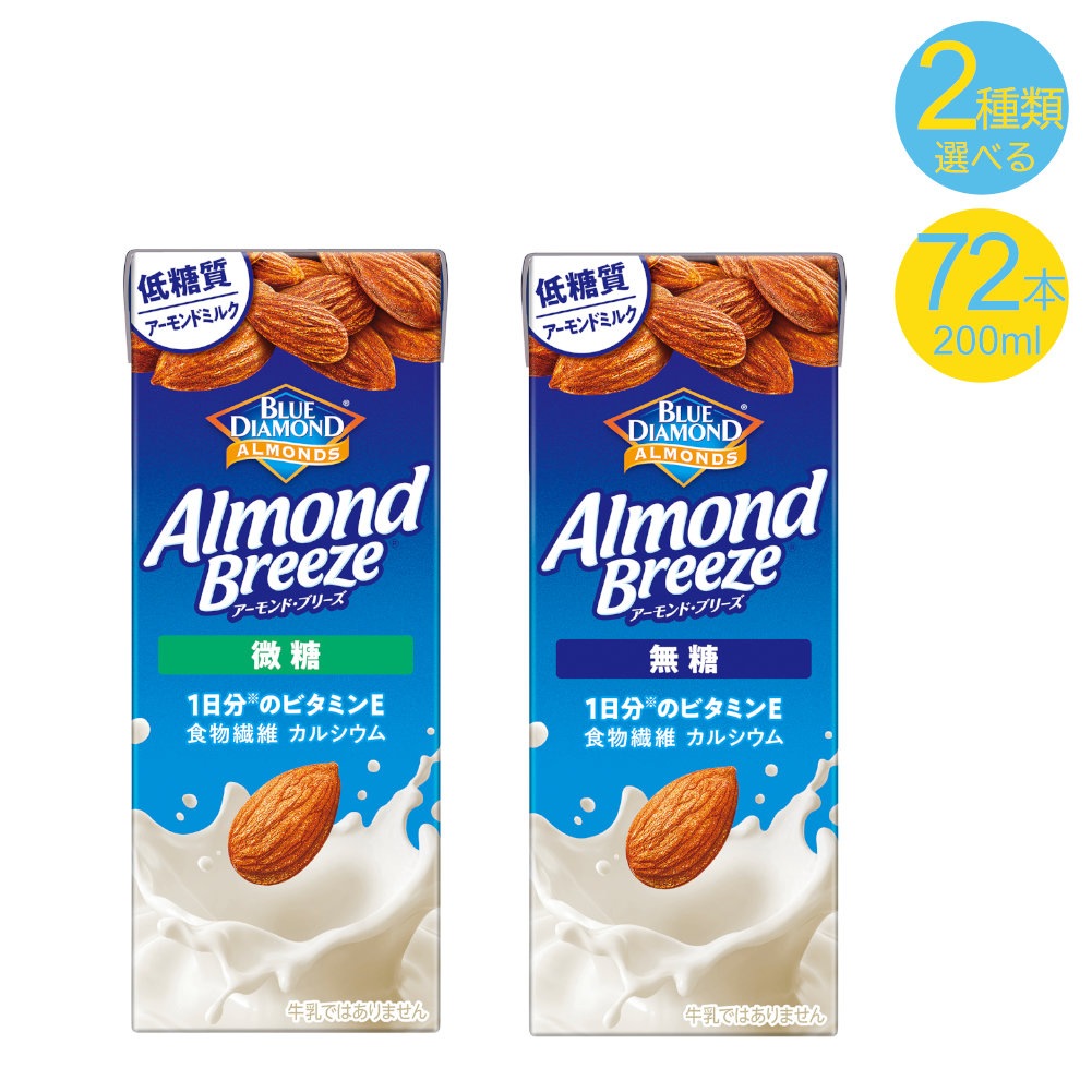 アーモンドブリーズ　無糖・微糖　選べる3ケース　72本セット　200ｍｌ