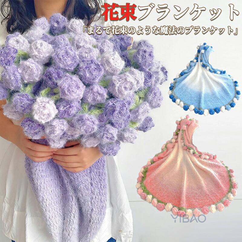 【人気爆売れ中】ふわとろ毛布 花束 ブランケット グラデーション ブーケブランケット ローズブランケット ベッドスロー ブランケット 手編み花 クラフト 咲く 肌触り デザインふわとろ毛布 花束