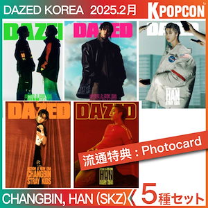 [特典:photocard] 5種セット DAZED KOREA 2025年 2月号 表紙 CHANGBIN HAN ( StrayKids ) エスケイジー チャンビン ハン