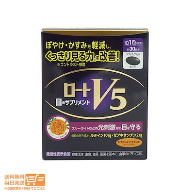 他サイト： 追跡あり ロートV5 30粒 機能性表示食品（箱から出して発送）の商品画像