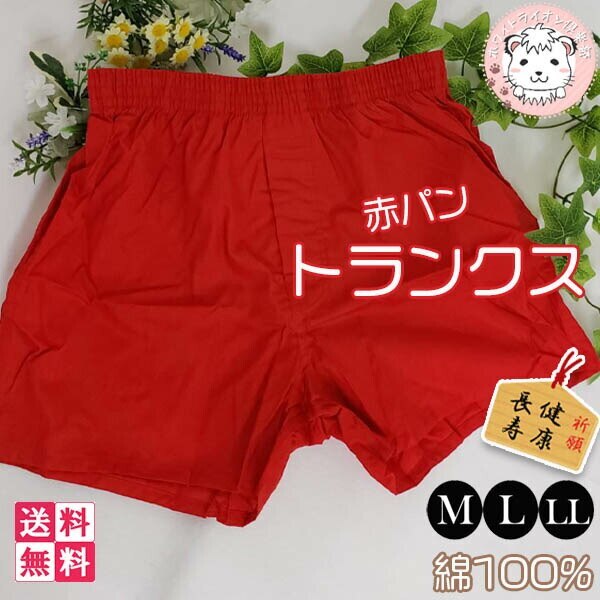 赤の力 紳士 トランクス 赤下着 赤パンツ WR627 5枚セット M/L/LL
