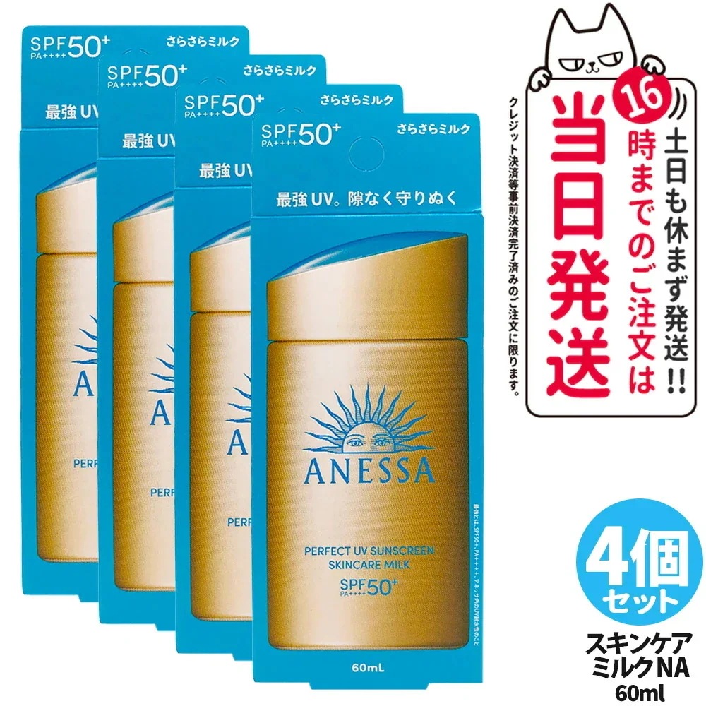 【4個セット 】資生堂 アネッサ パーフェクトUV スキンケアミルク NA 60mL SPF50+ PA++++ ANESSA 日焼け止め 乳液