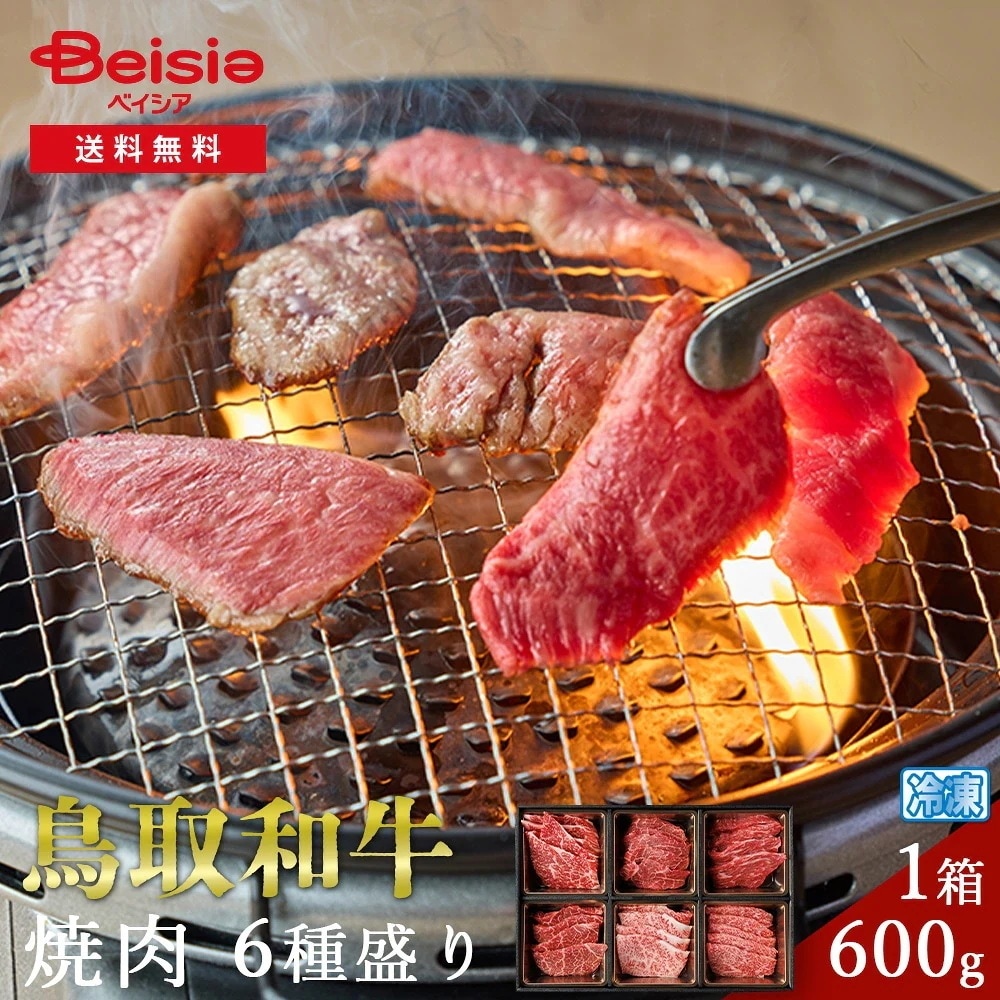 鳥取和牛 焼肉6種盛り600g 鳥取和牛 焼肉 6種盛り 600g 牛肉 詰め合わせ セット プレゼント BBQ バーベキュー