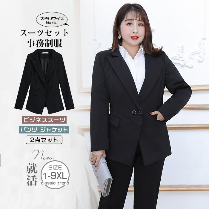 大きいサイズ レディース スーツセット パンツ ジャケット 事務 制服 通勤 フォーマル 大きいサイズ ビジネススーツ リクルートスーツ 春 秋 セットアップ ワーママ XL-9XL ブラック