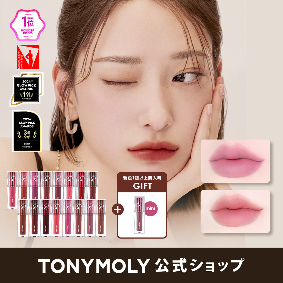 Qoo10] トニーモリー 【12/9~15ギフト】[全21種]新色 : ポイント