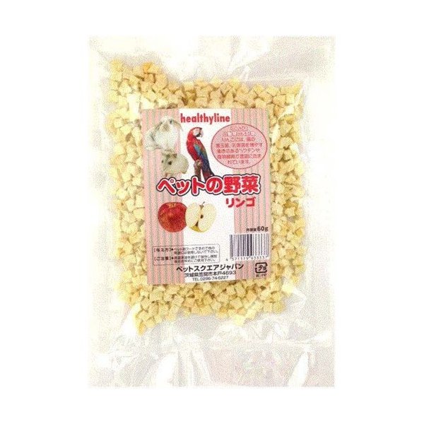 ヘルシーライン ペットの野菜 リンゴ(小動物・小鳥用）60g【10個セット】無添加 愛犬 愛猫 小動物 うさぎ ハムスター 小鳥 乾燥野菜 フリーズドライ ペットスクエアジャパン