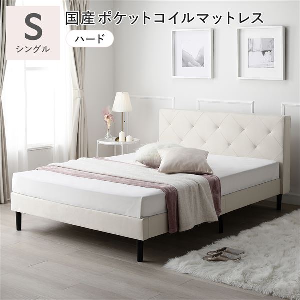 布張り ベッド シングル 国産ポケットコイルマットレス付き ハード アイボリー 脚付き ファブリックベッド すのこベッド