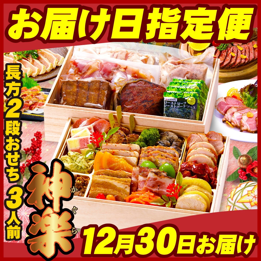【12月30日お届け便】【数量限定】洋風肉おせち/オードブル「神楽 KAGURA」 長方2段重 24品 3人前 冷凍便 盛り付け済 主原料に中国産不使用