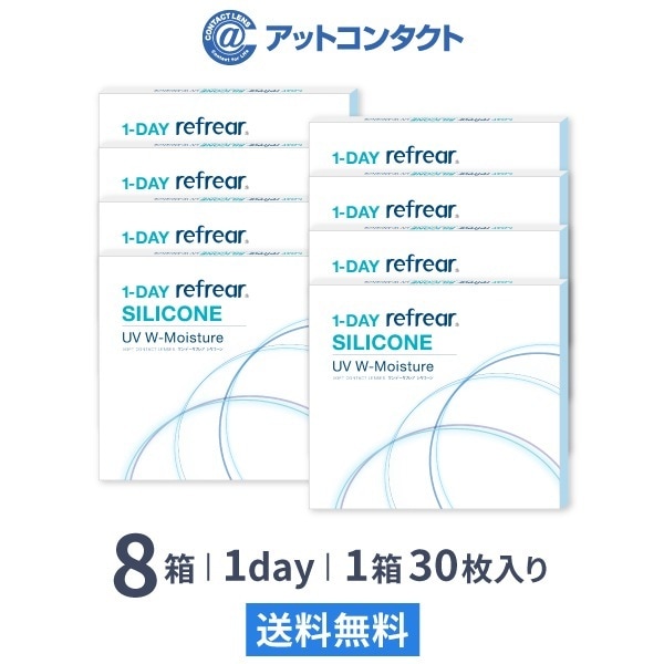 ワンデーリフレアシリコーンUV Wモイスチャー 30枚 8箱