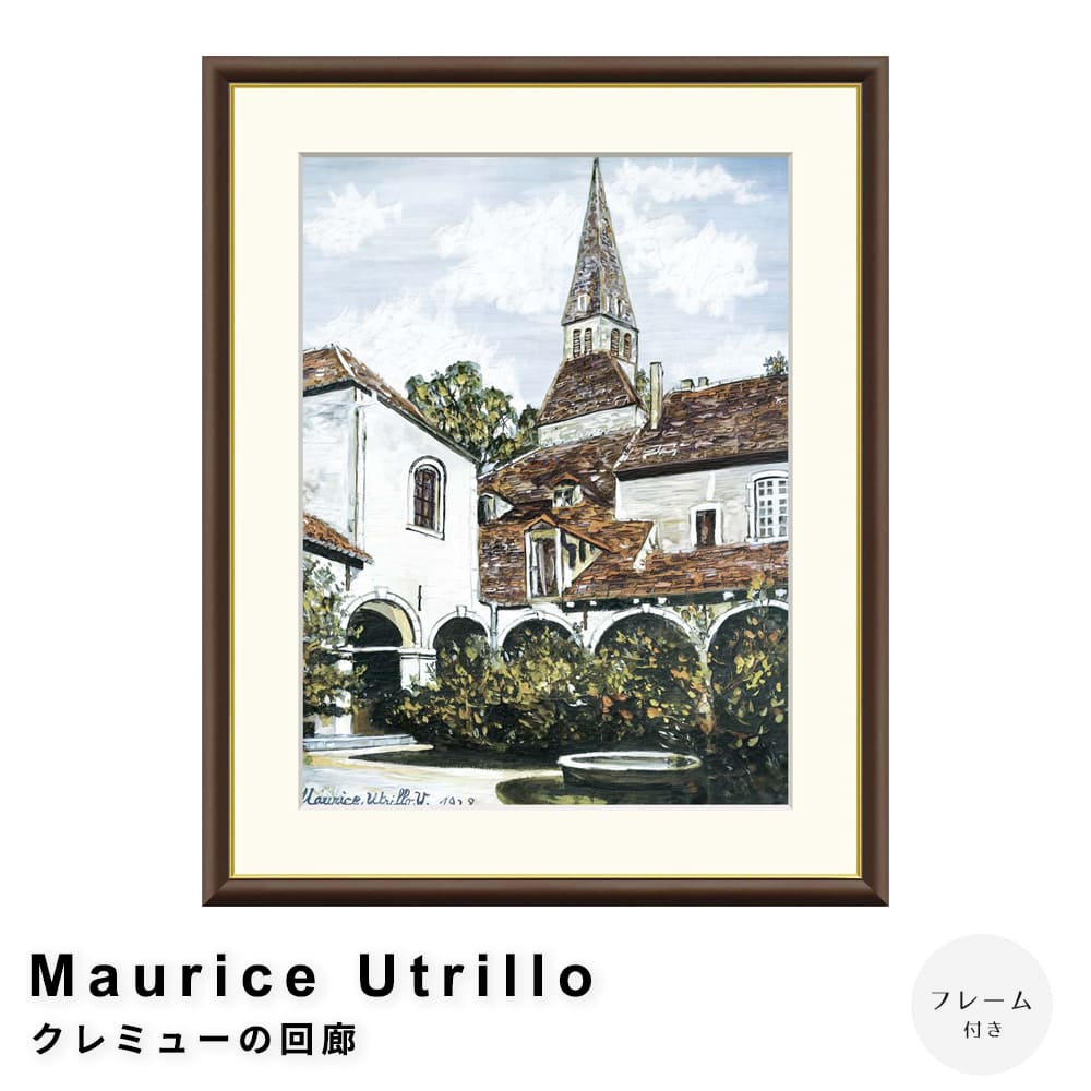 Ｍａｕｒｉｃｅ　Ｕｔｒｉｌｌｏ（モーリス・ユトリロ）　クレミューの回廊　アートポスター（フレーム付き）