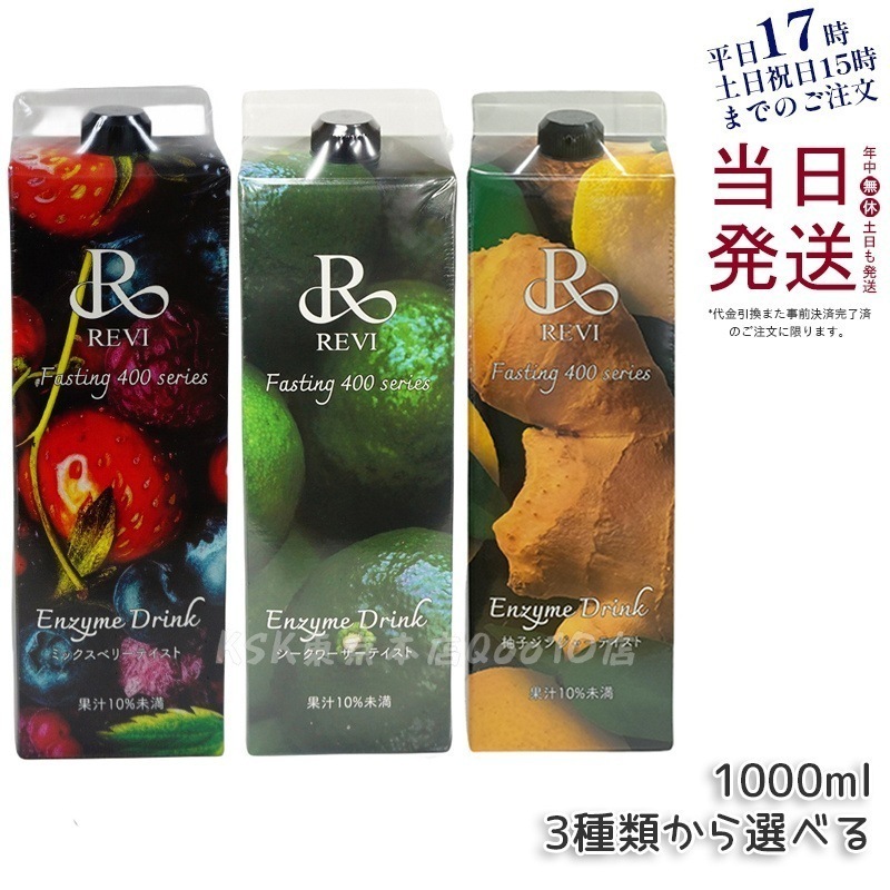 ルヴィ酵素ドリンク400 1000mL 2種類から選べる ミックスベリー