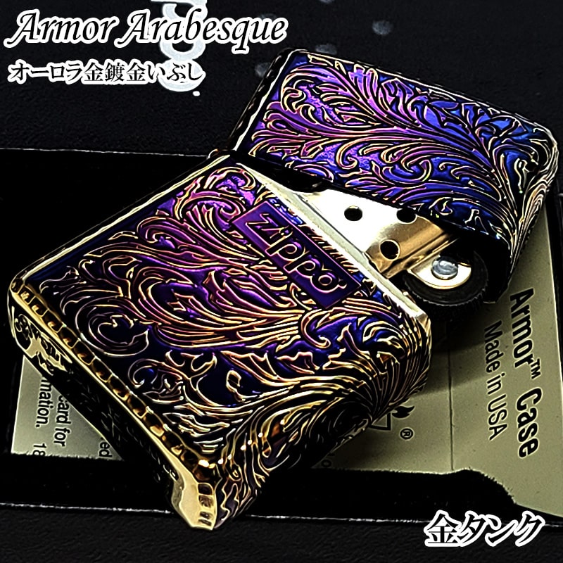 ZIPPO アーマー アラベスク オーロラゴールド 金鍍金 いぶし加工 ジッポ ライター 唐草 リーフ コーナーリューター加工 かっこいい 重厚 高級 美しい メンズ ギフト クリスマス プレゼント