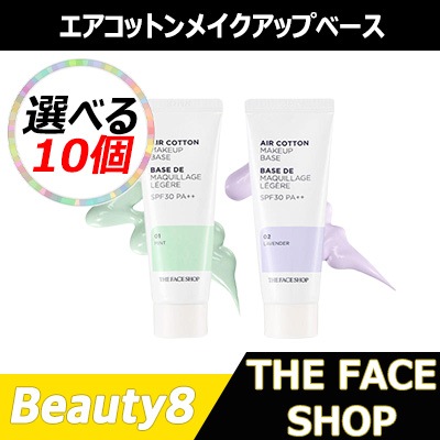 選べる10個エアコットンメイクアップベース