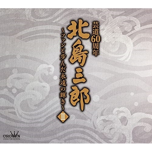 北島三郎 ／ 北島三郎芸道60周年ファンと歩んだ永遠の輝き II (CD) CRCN-41391