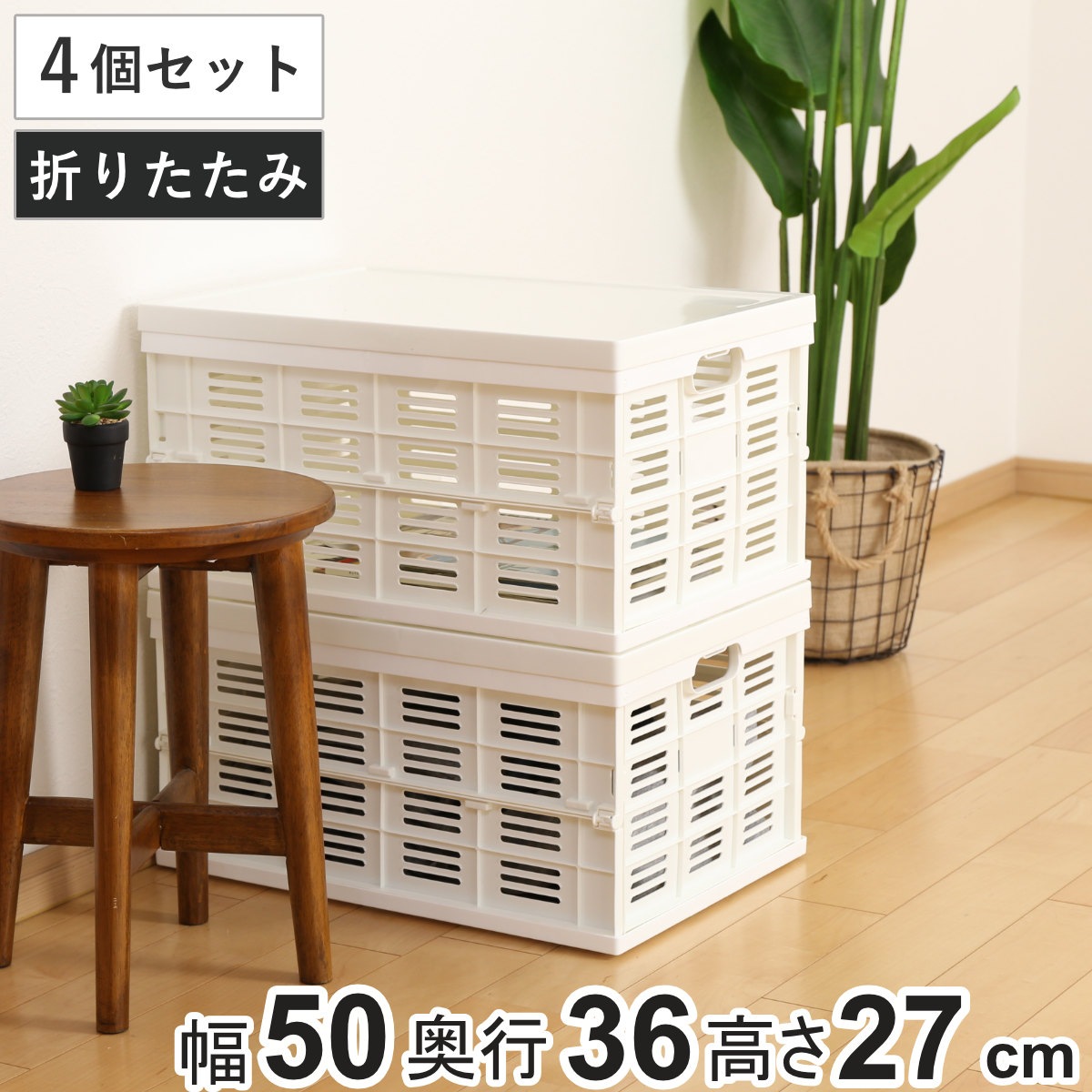 収納ボックス フタ付き折りたたみコンテナ 積み重ね プラスチック製 幅49.5x奥行35.5x高さ26.2cm 4個セット 収納ケース コンテナボックス 日本製 スタッキング コンテナ